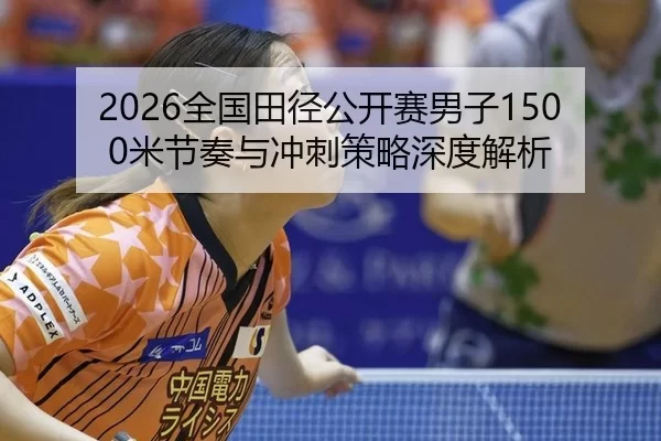 quan-guo-tian-jing-gong-kai-sai-nan-zi-mi-jie-zou-yu-chong-ci-ce-lve-shen-du-jie-xi-2-139.jpg