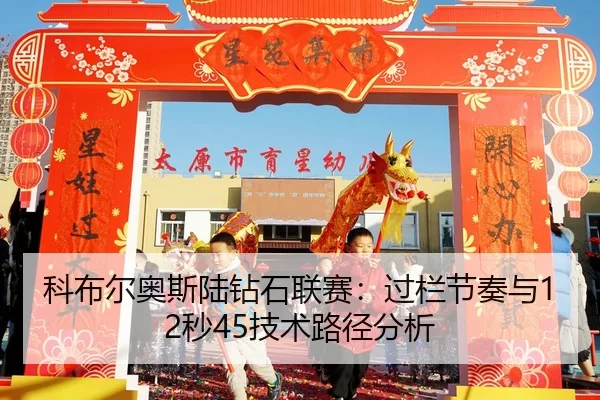 ke-bu-er-ao-si-lu-zuan-shi-lian-sai-guo-lan-jie-zou-yu-miao-ji-shu-lu-jing-fen-xi-2-601.jpg