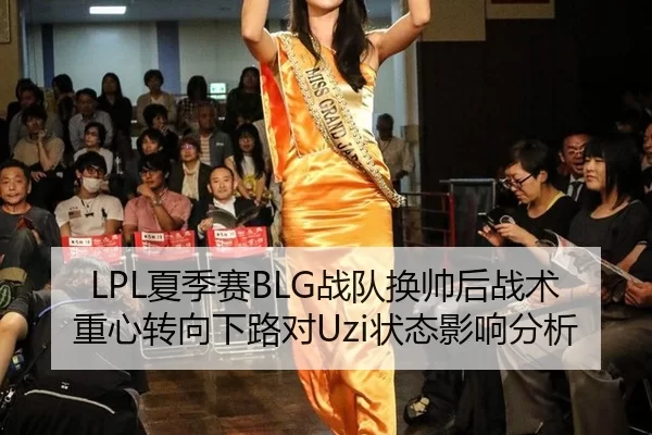 LPL夏季赛BLG战队换帅后战术重心转向下路对Uzi状态影响分析