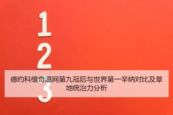 de-yue-ke-wei-qi-wen-wang-di-jiu-guan-hou-yu-shi-jie-di-yi-xin-na-dui-bi-ji-cao-di-tong-zhi-li-fen-xi-3-732.jpg