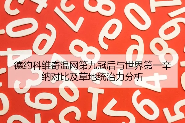 德约科维奇温网第九冠后与世界第一辛纳对比及草地统治力分析