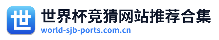 世界杯竞猜网站推荐合集